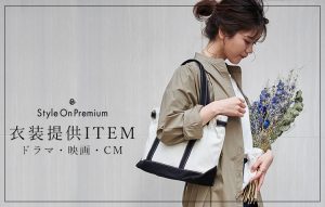 衣装提供アイテム